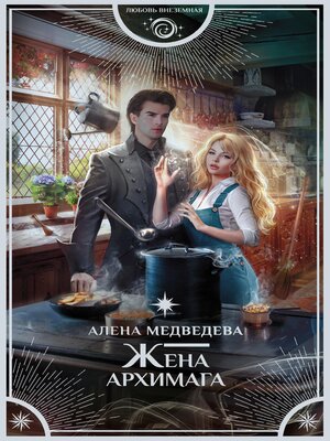 cover image of Жена архимага